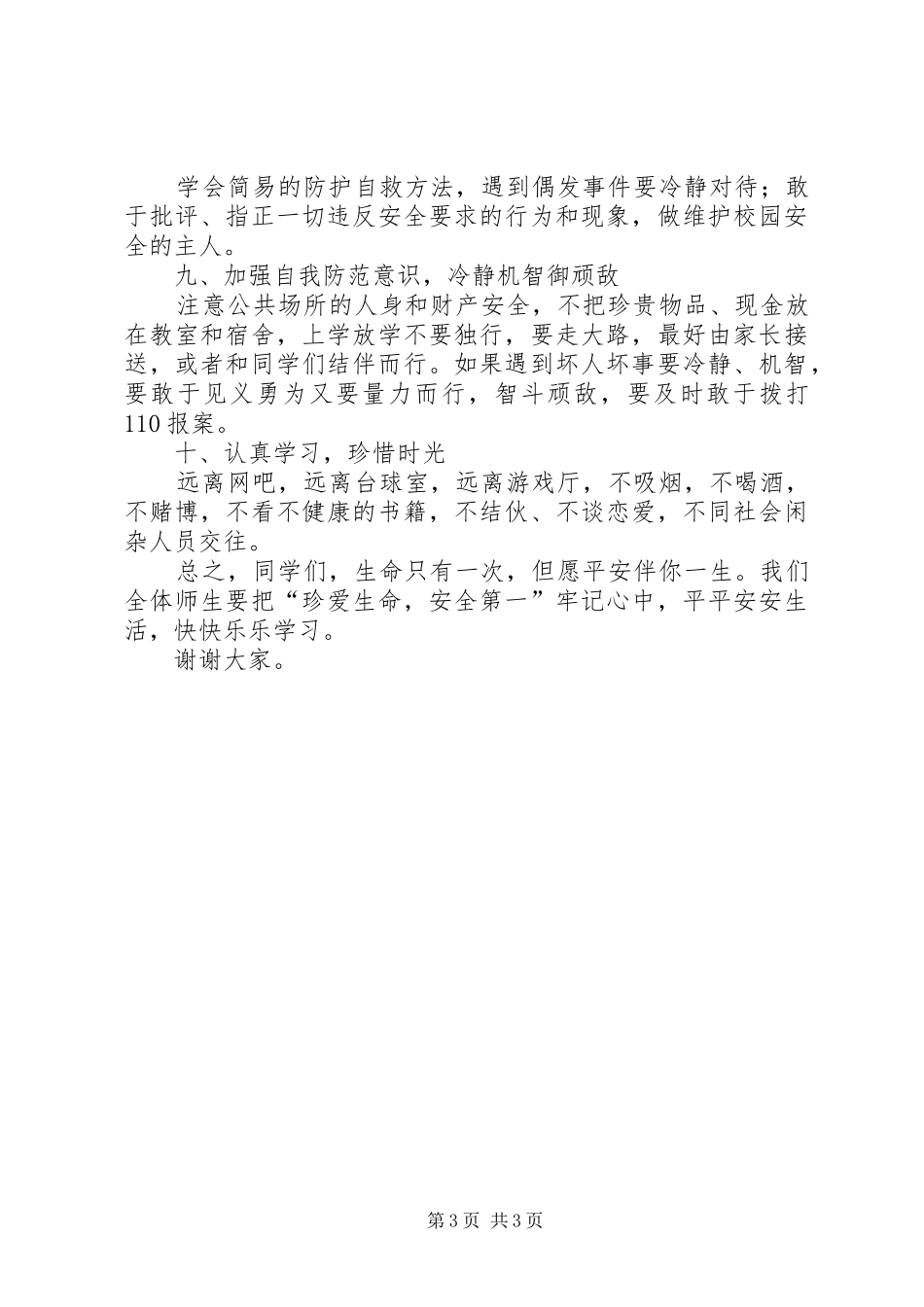学校安全教育周动员讲话发言稿_第3页
