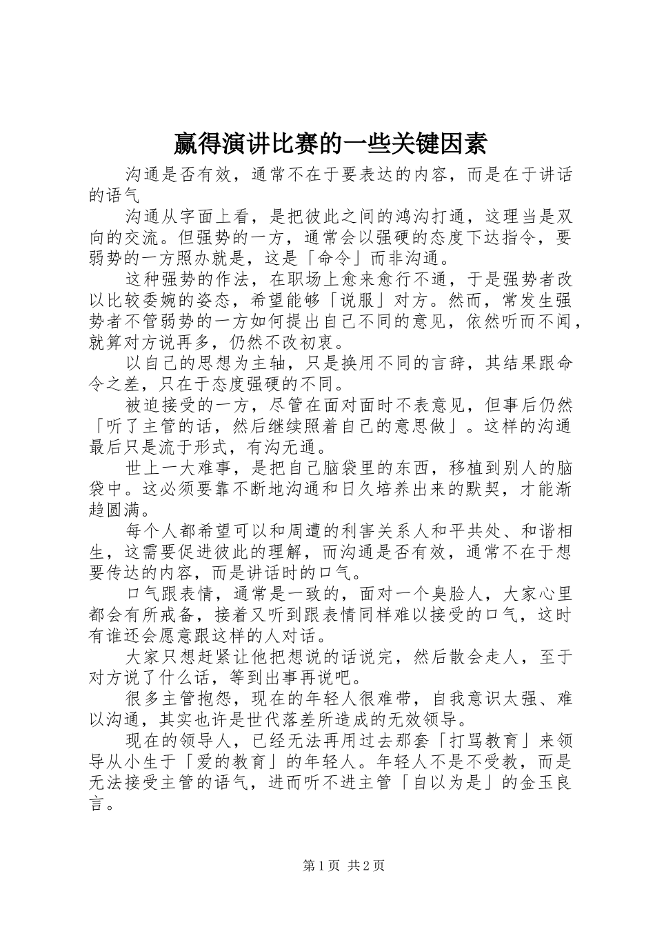 赢得演讲稿比赛的一些关键因素 (2)_第1页