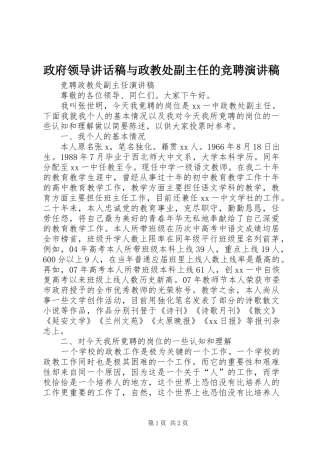 政府领导讲话发言稿与政教处副主任的竞聘演讲稿