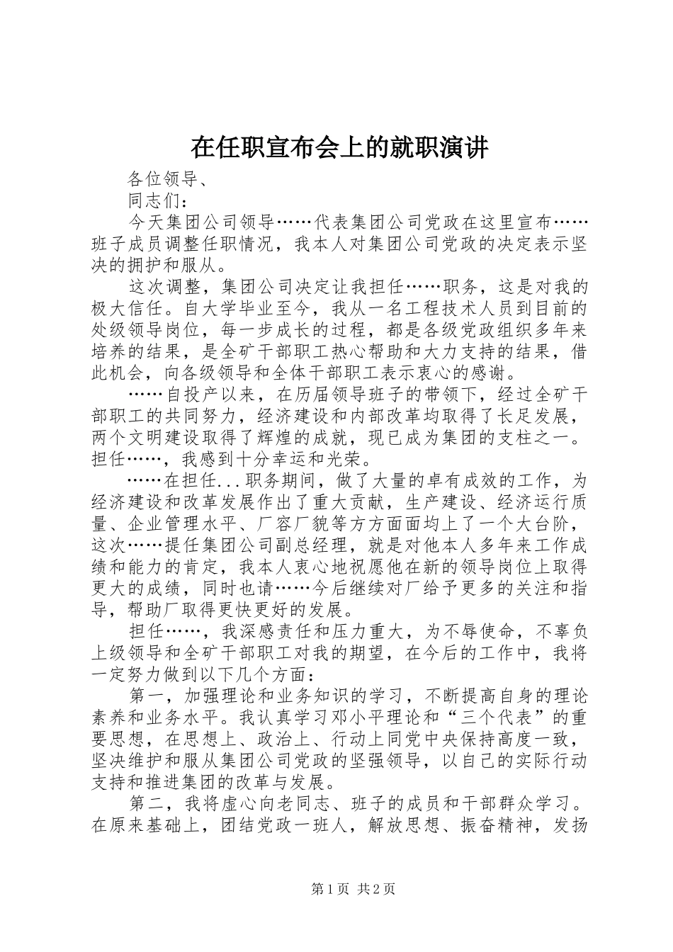 在任职宣布会上的就职演讲稿 (2)_第1页