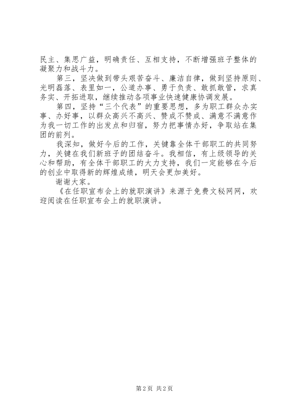 在任职宣布会上的就职演讲稿 (2)_第2页