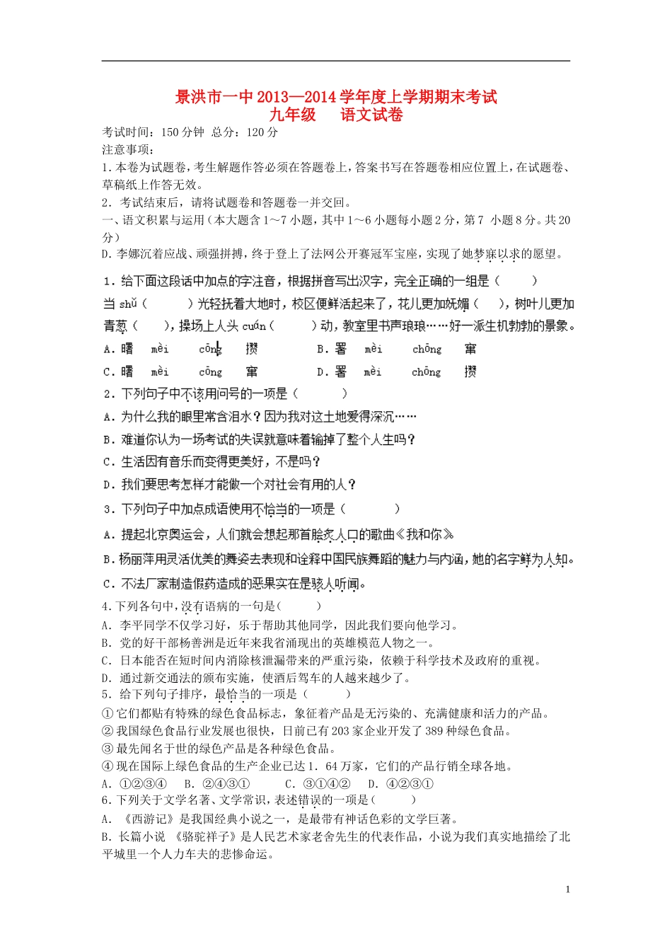 云南省景洪市第一中学2014届九年级语文上学期期末考试试题_第1页