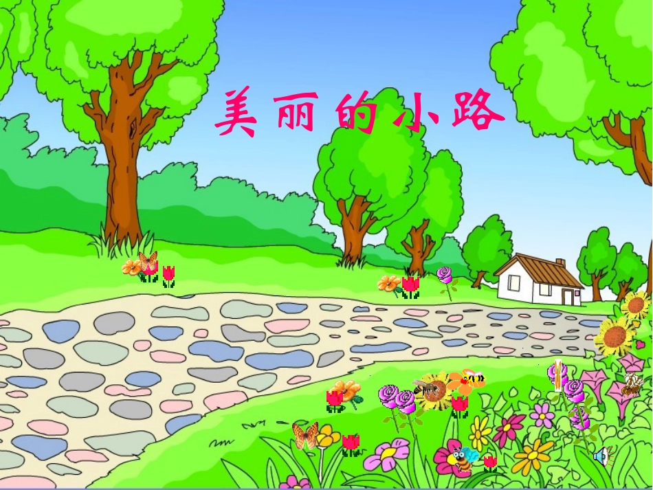 美丽的小路 课件_第1页