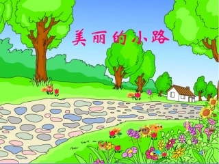 美丽的小路 课件