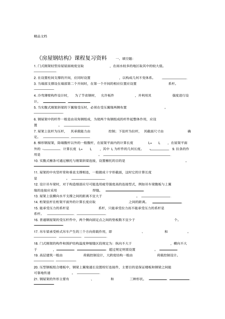 最新房屋钢结构复习题及参考答案_第1页