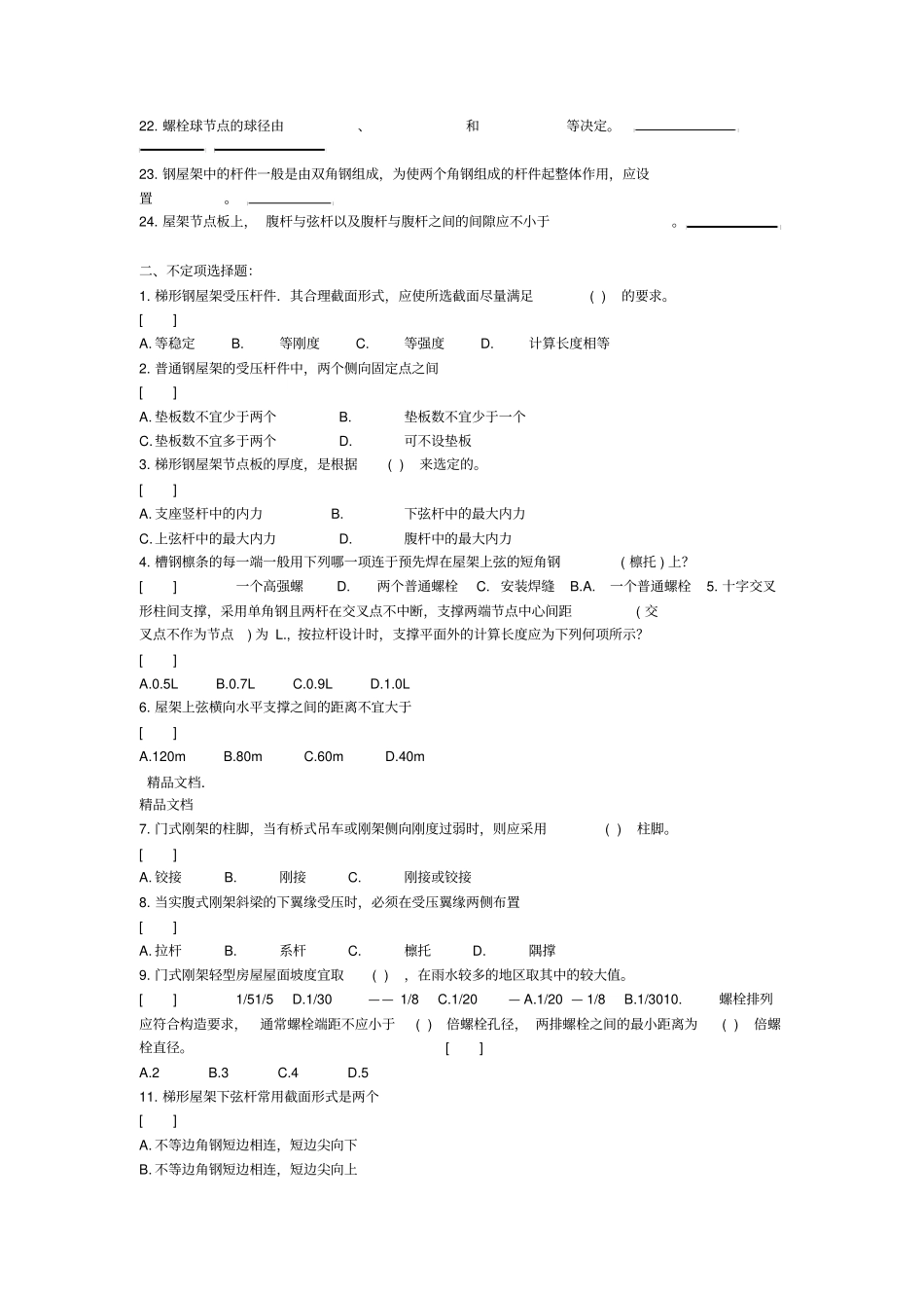 最新房屋钢结构复习题及参考答案_第2页