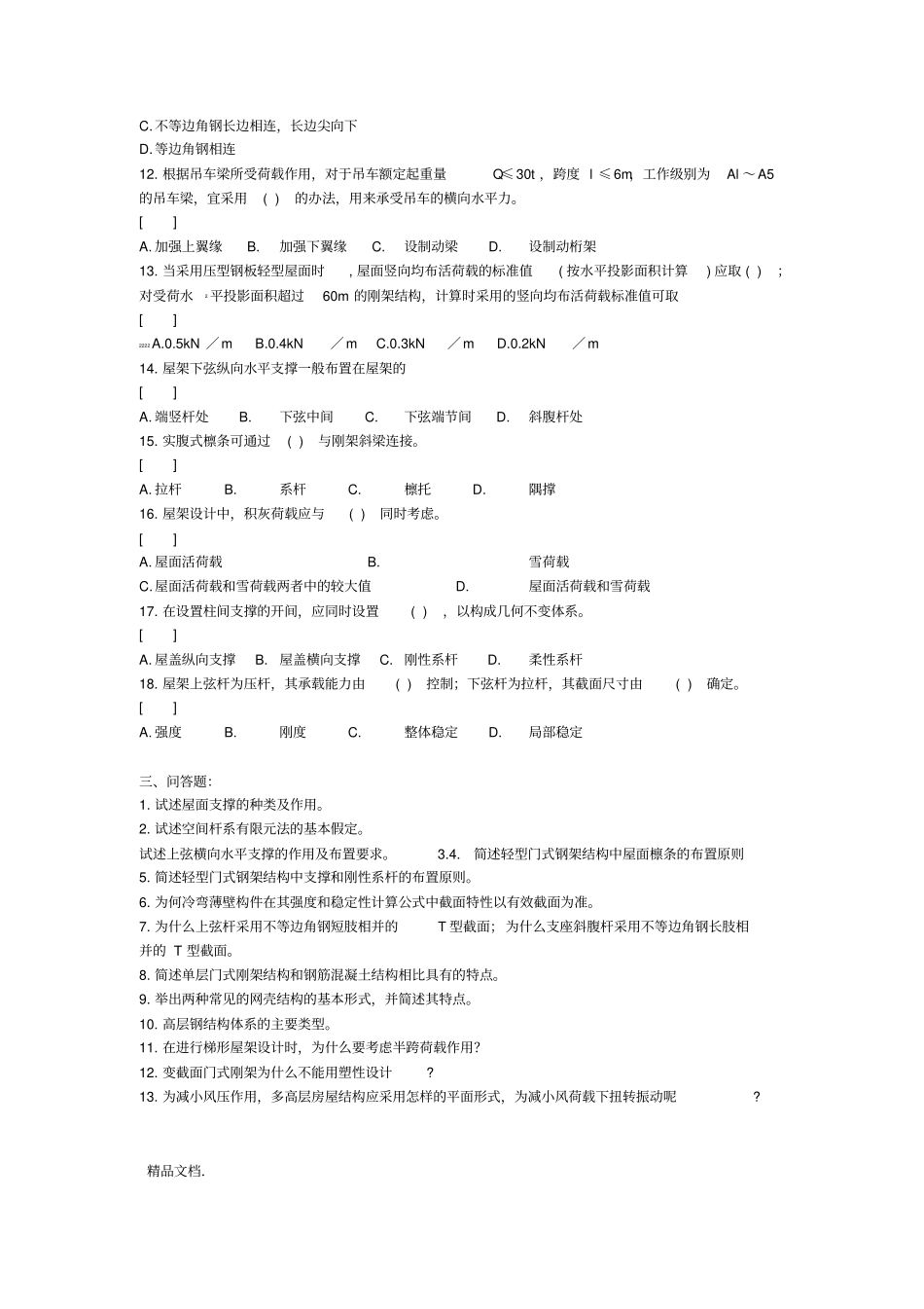 最新房屋钢结构复习题及参考答案_第3页