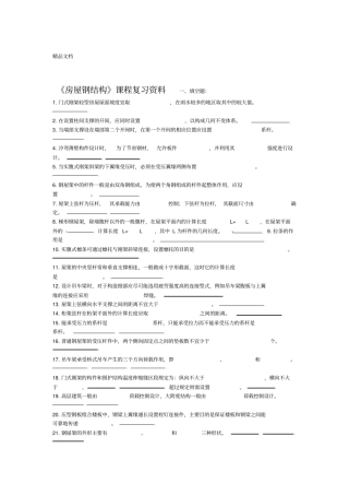 最新房屋钢结构复习题及参考答案