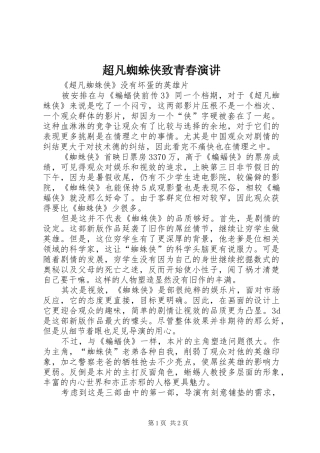 超凡蜘蛛侠致青春演讲稿 (3)