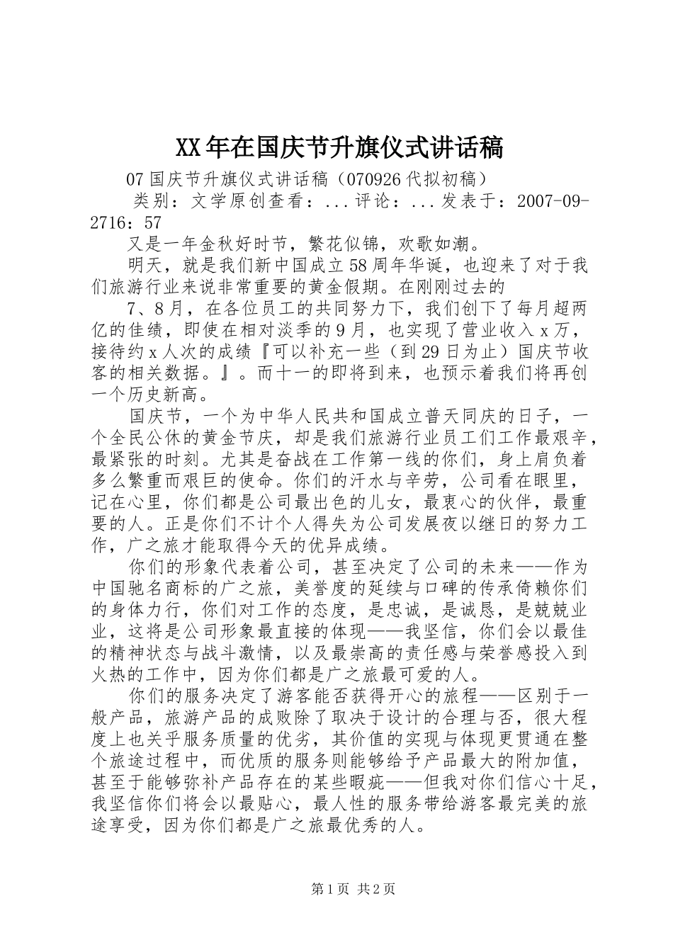 XX年在国庆节升旗仪式讲话发言稿_第1页