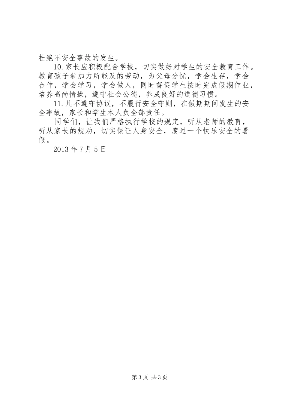 XX年暑假假前安全教育讲话发言稿 (2)_第3页