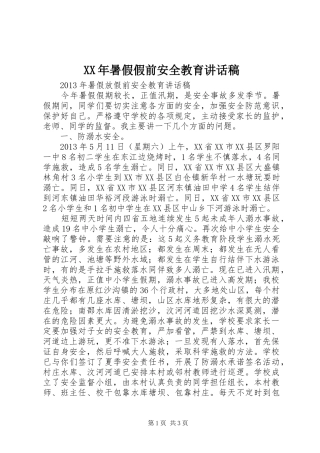XX年暑假假前安全教育讲话发言稿 (2)