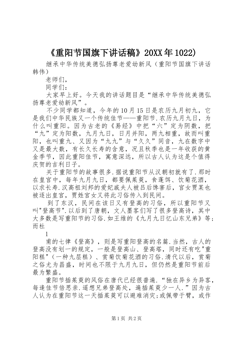 《重阳节国旗下讲话发言稿》20XX年1022) (2)_第1页