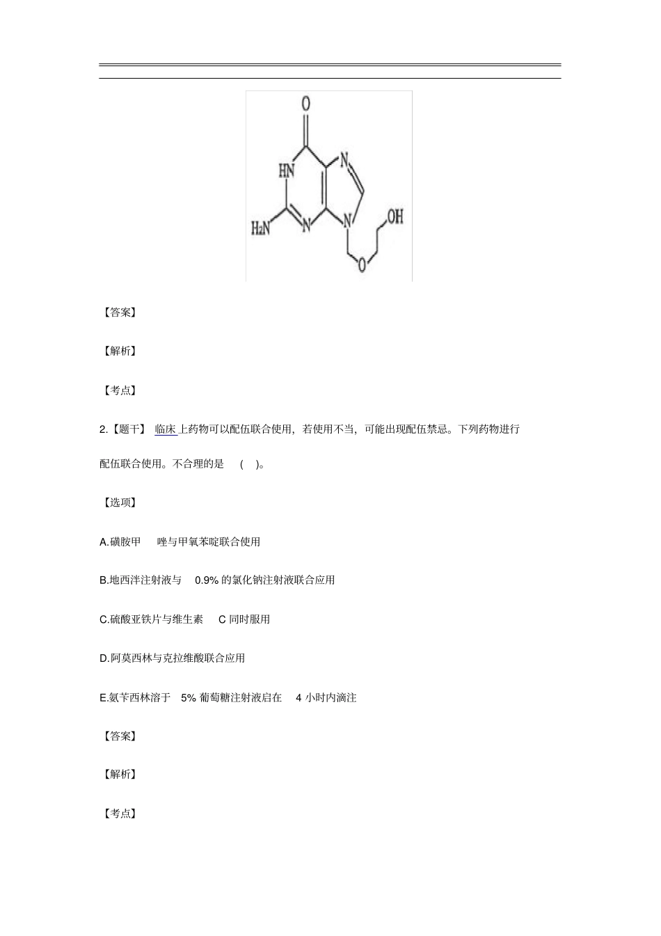 最新执业药师考试真题精编版_第2页