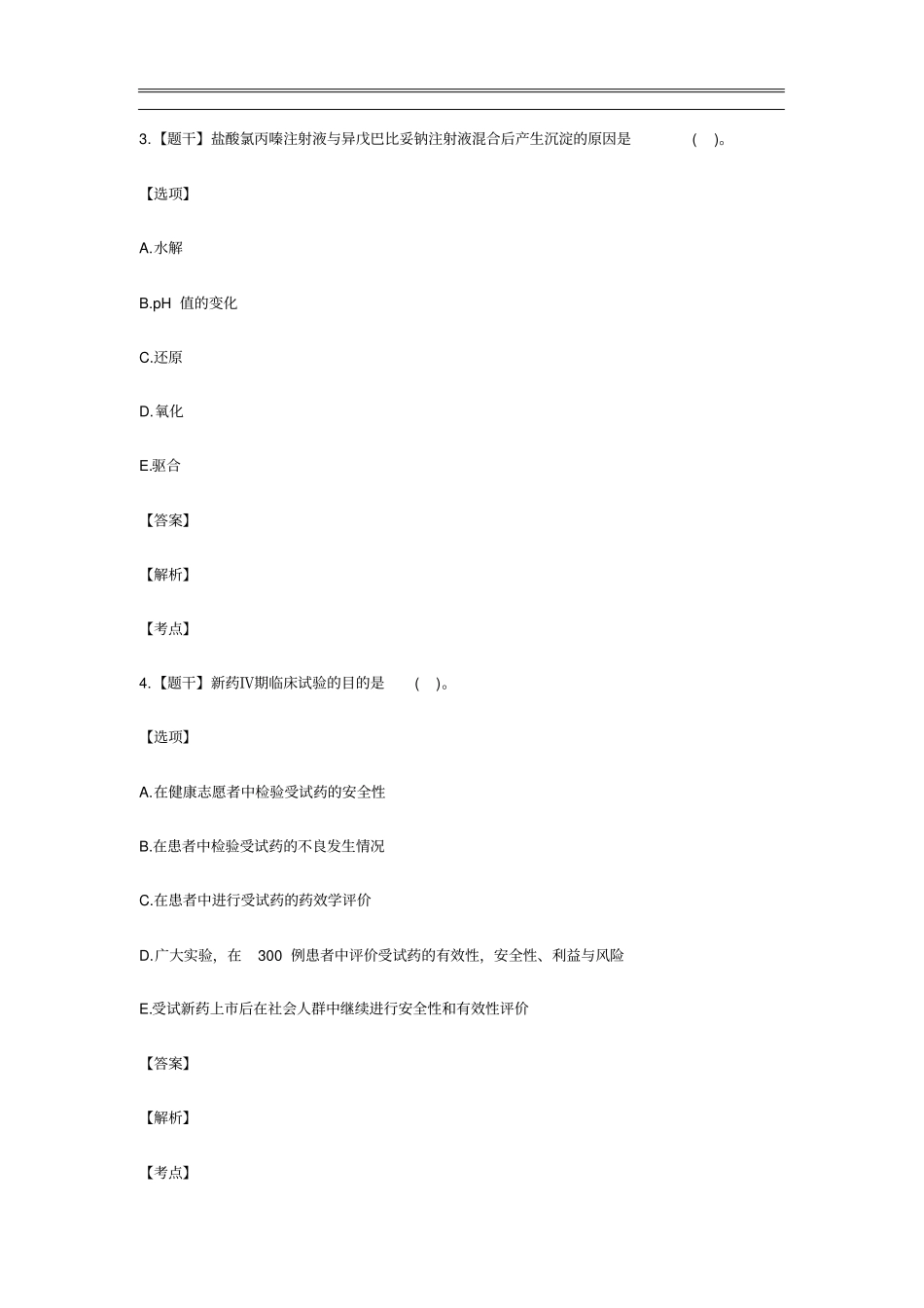最新执业药师考试真题精编版_第3页