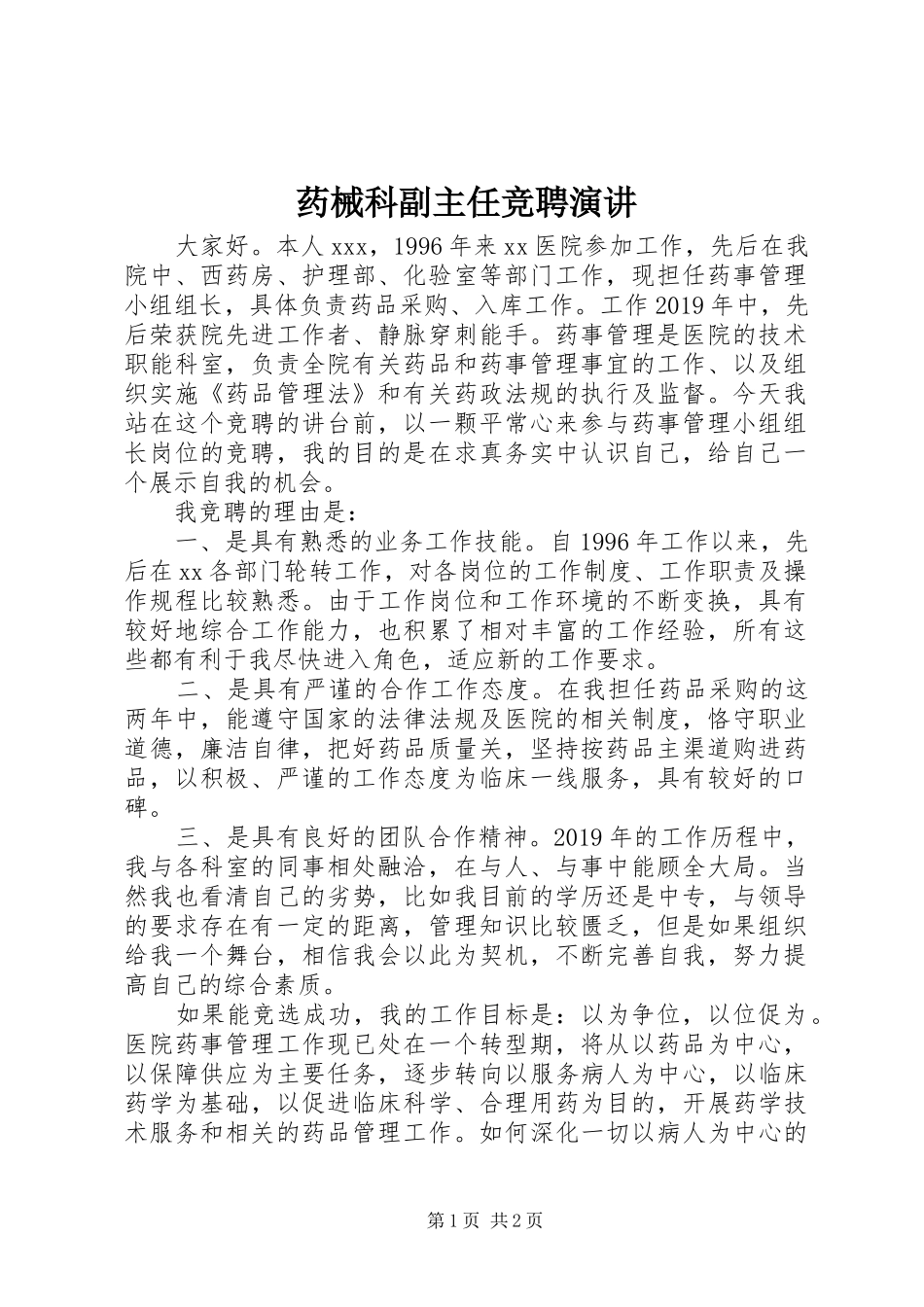 药械科副主任竞聘演讲稿_第1页