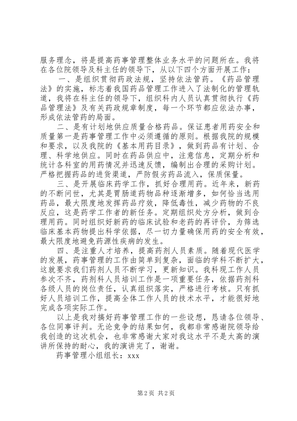 药械科副主任竞聘演讲稿_第2页