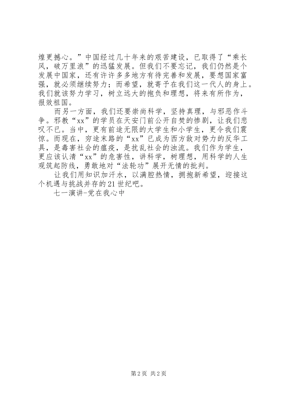 七一演讲稿党在我心中_第2页