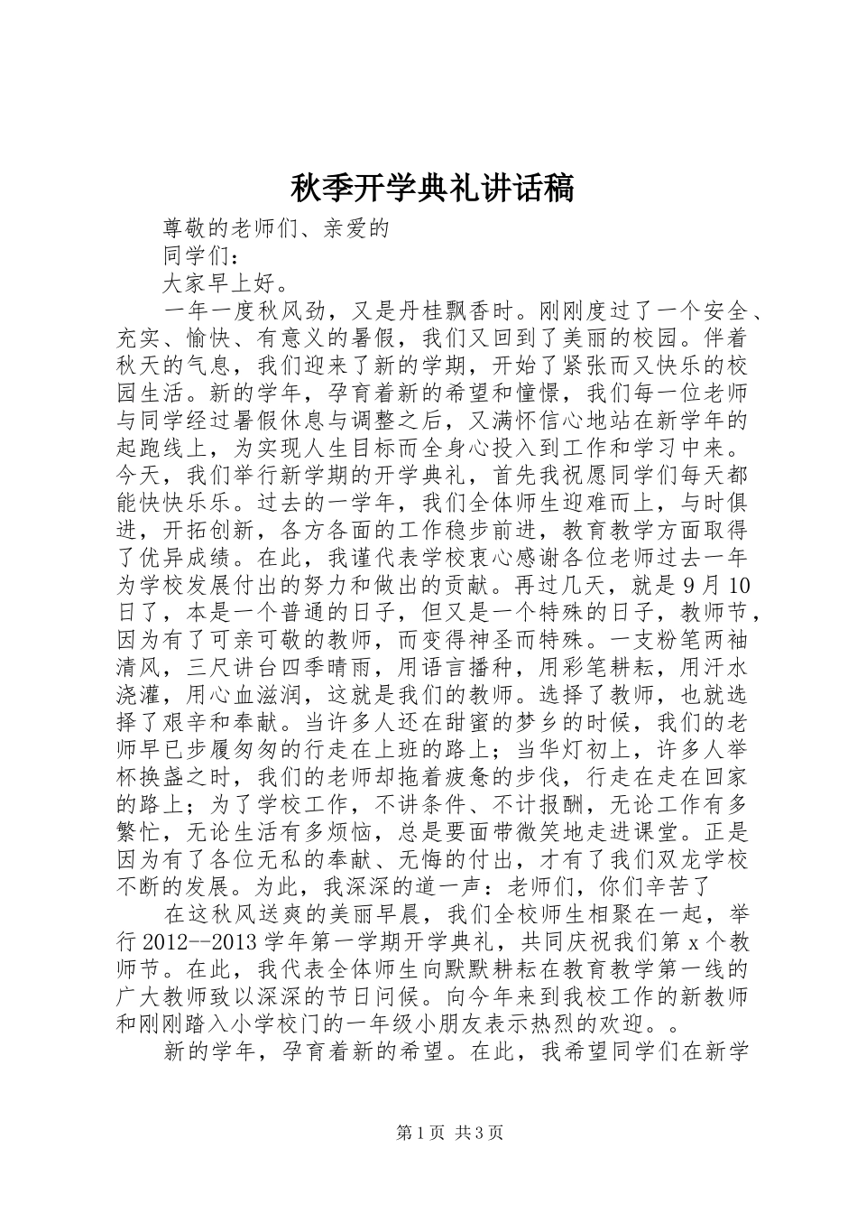 秋季开学典礼讲话发言稿_第1页