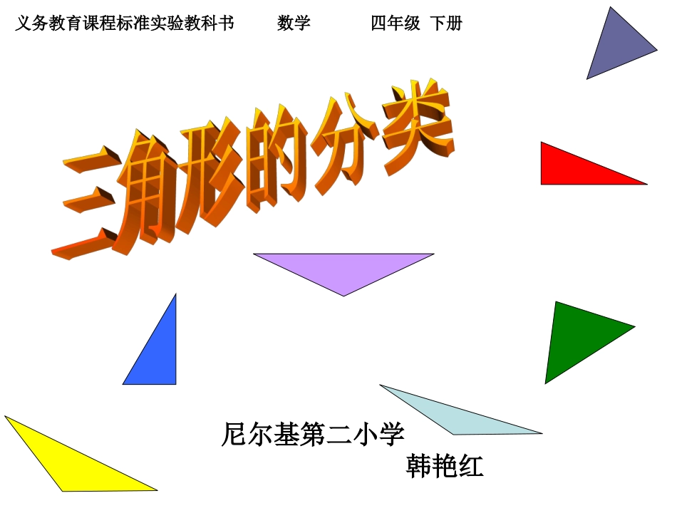 课三角形的分类件_第1页