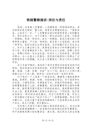 铁路警察演讲稿-岗位与责任