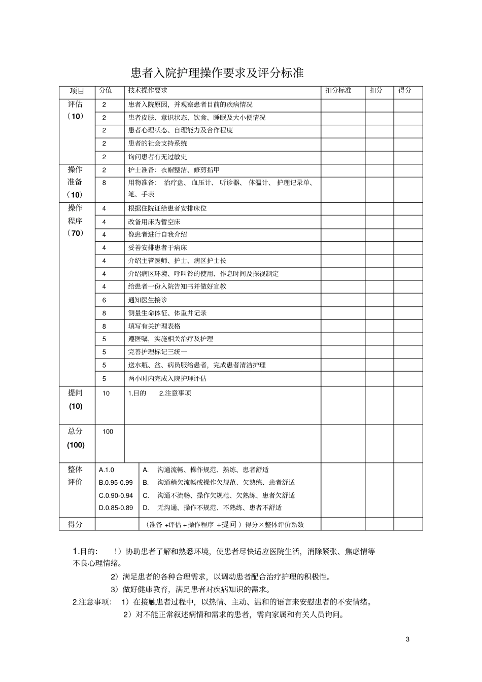 最新护理操作要求及评分标准1教材_第3页