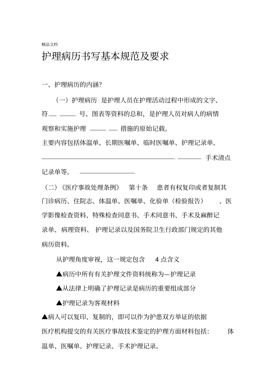 最新护理病历书写规范及要求资料_第1页