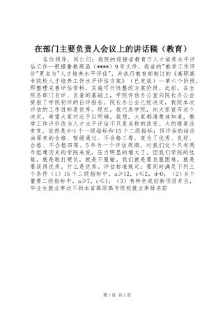 在部门主要负责人会议上的讲话发言稿（教育） (2)