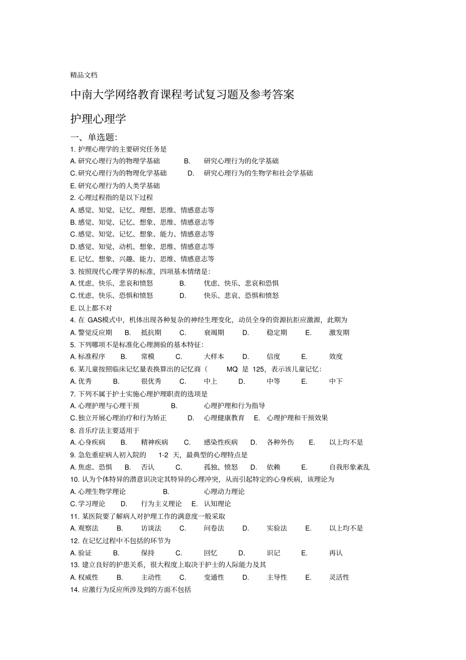最新护理心理学复习题及参考答案资料_第1页