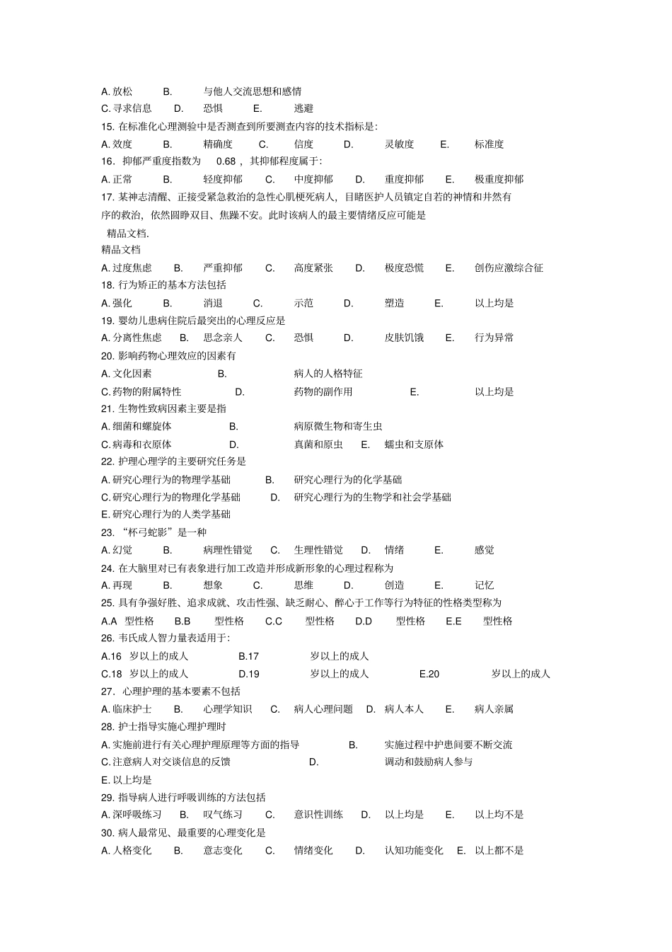 最新护理心理学复习题及参考答案资料_第2页