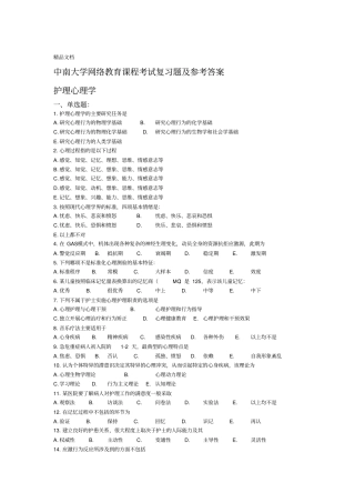 最新护理心理学复习题及参考答案资料