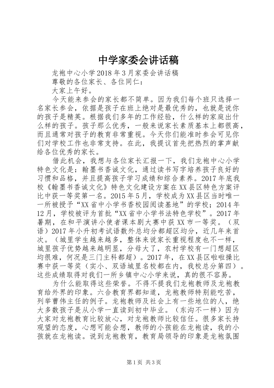 中学家委会讲话发言稿_第1页