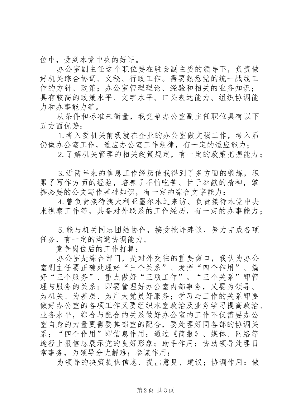 民主党派中层干部（办公室副主任）竞职演讲稿 (3)_第2页