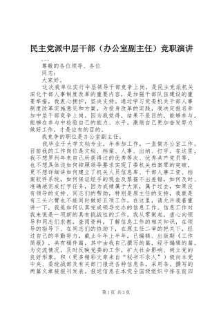 民主党派中层干部（办公室副主任）竞职演讲稿 (3)