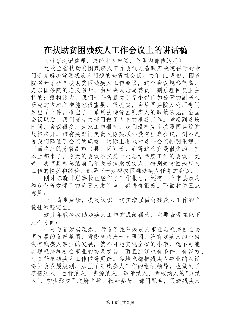 在扶助贫困残疾人工作会议上的讲话发言稿_第1页