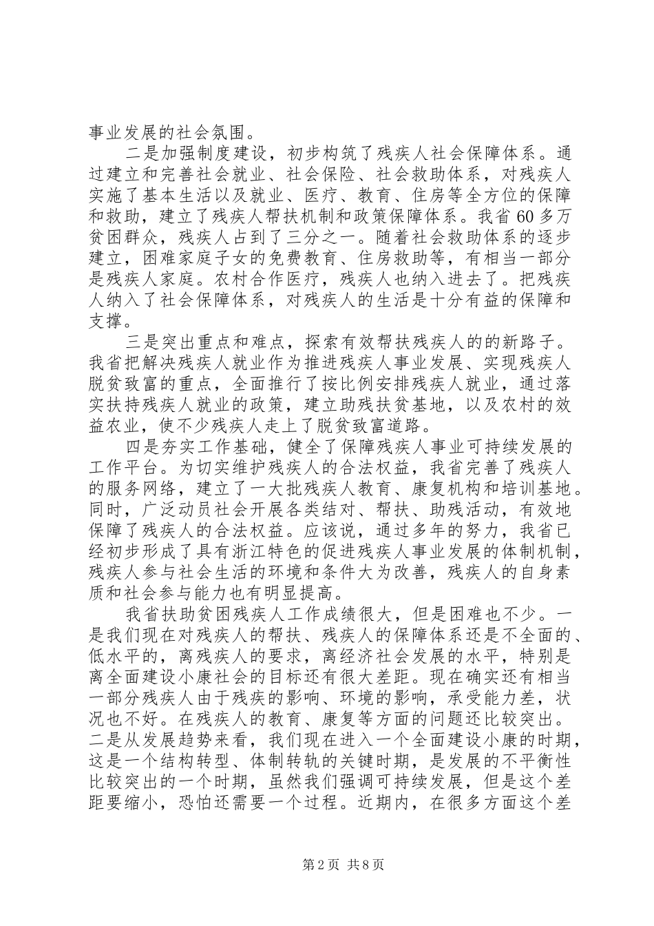 在扶助贫困残疾人工作会议上的讲话发言稿_第2页