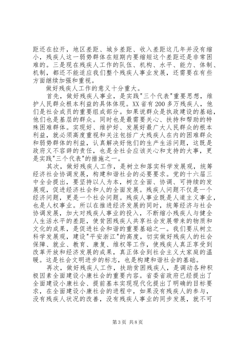 在扶助贫困残疾人工作会议上的讲话发言稿_第3页