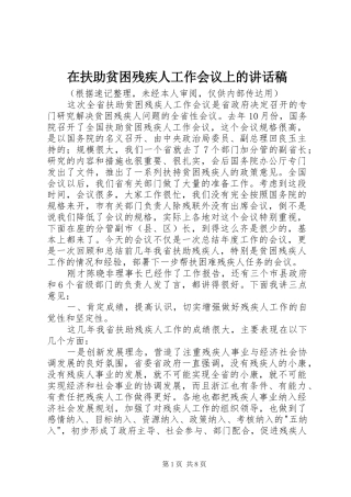 在扶助贫困残疾人工作会议上的讲话发言稿