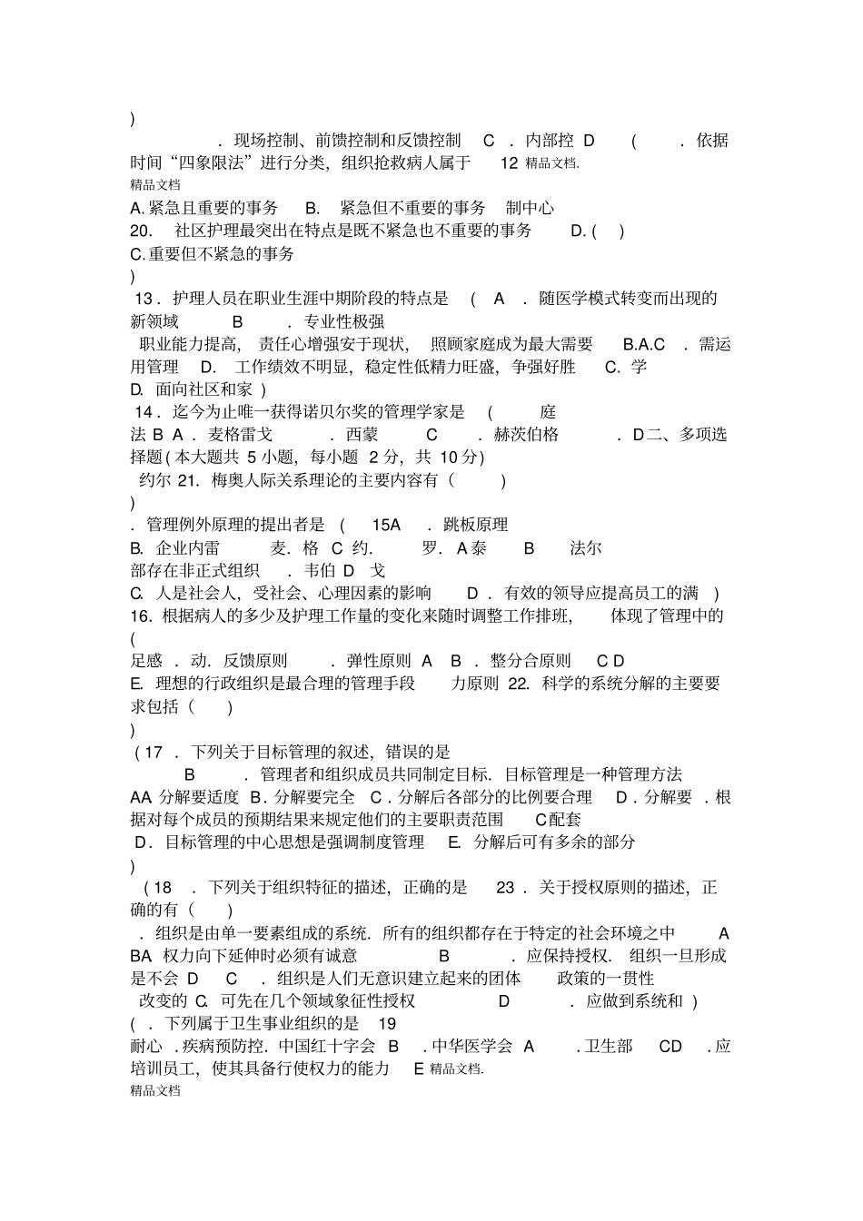 最新护理管理学试卷及答案正确资料_第2页