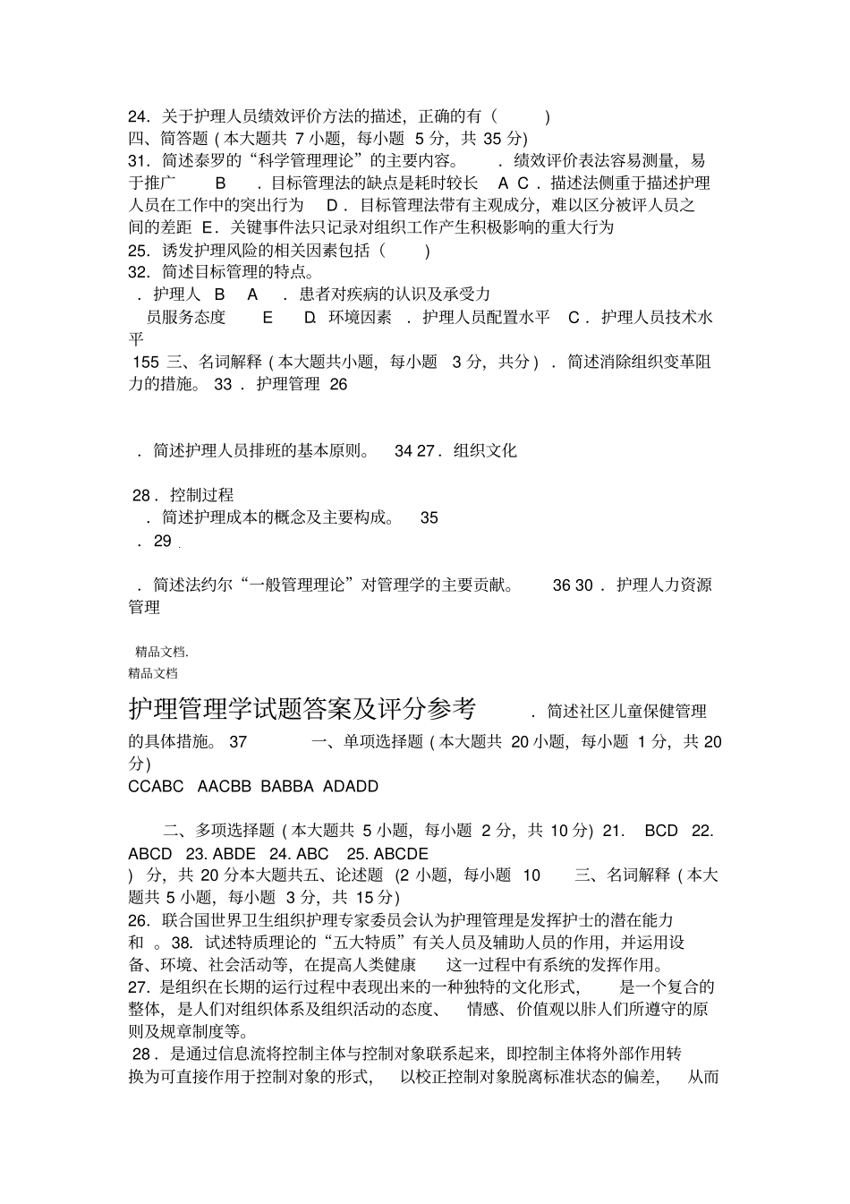 最新护理管理学试卷及答案正确资料_第3页