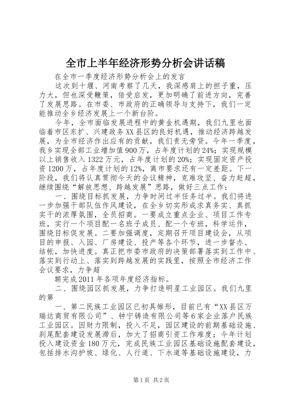 全市上半年经济形势分析会讲话发言稿 (2)_第1页