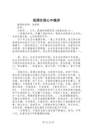 祖国在我心中演讲稿 (2)