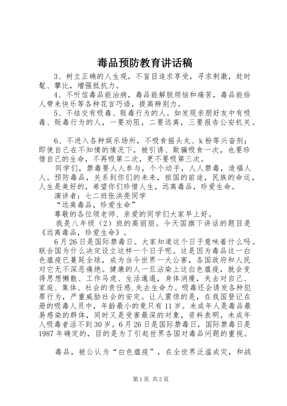毒品预防教育讲话发言稿 (2)_第1页