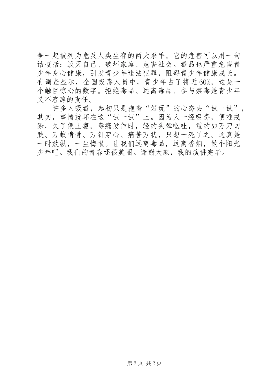 毒品预防教育讲话发言稿 (2)_第2页