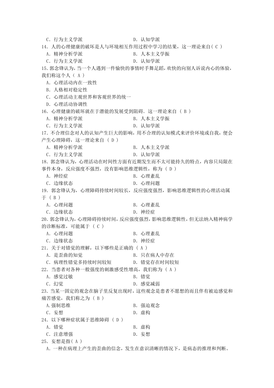大学生心理知识竞赛题库(二)_第3页