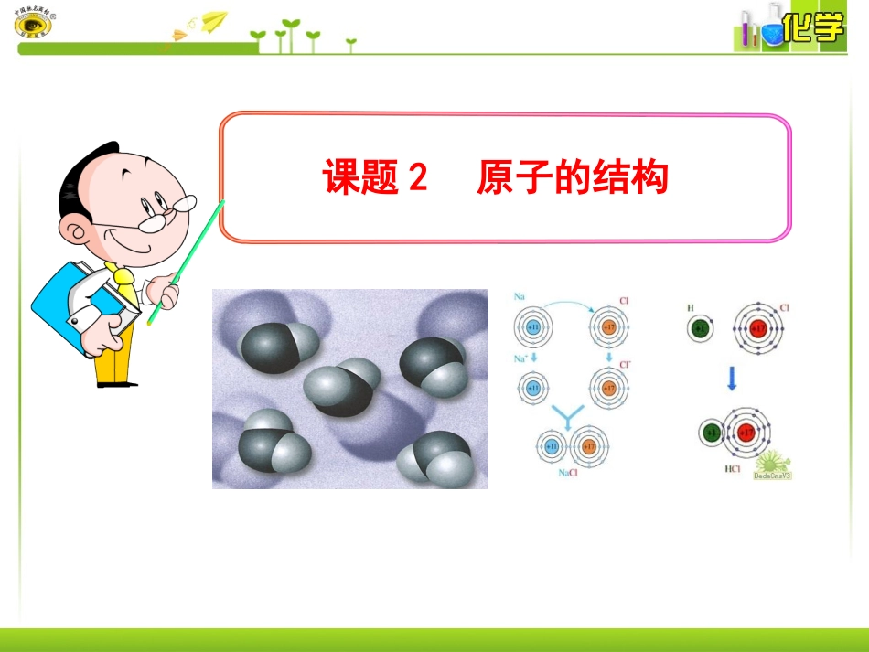 课题2原子的结构_第1页