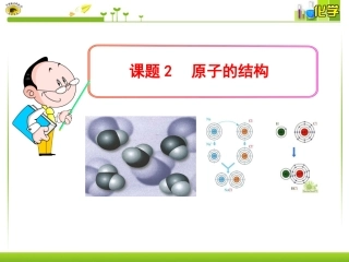 课题2原子的结构