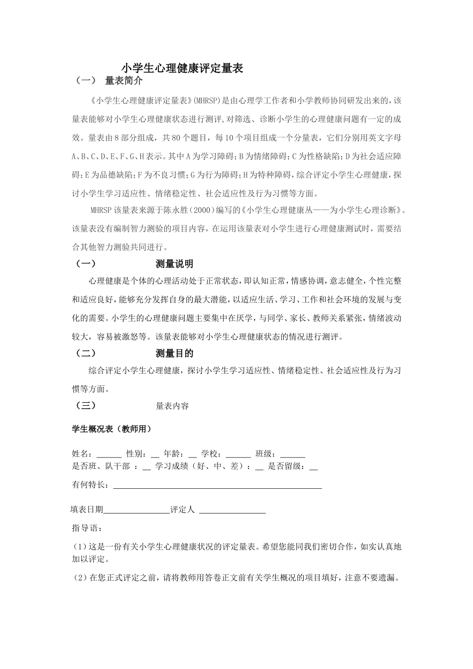 小学生心理健康评定量表(1)_第1页