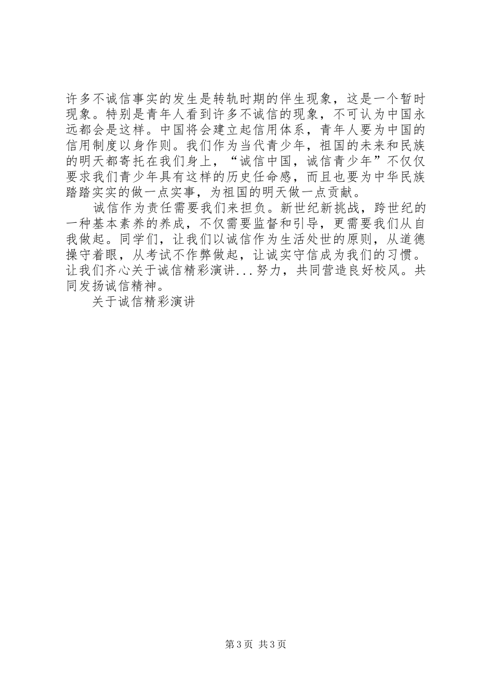 关于诚信精彩演讲稿_第3页