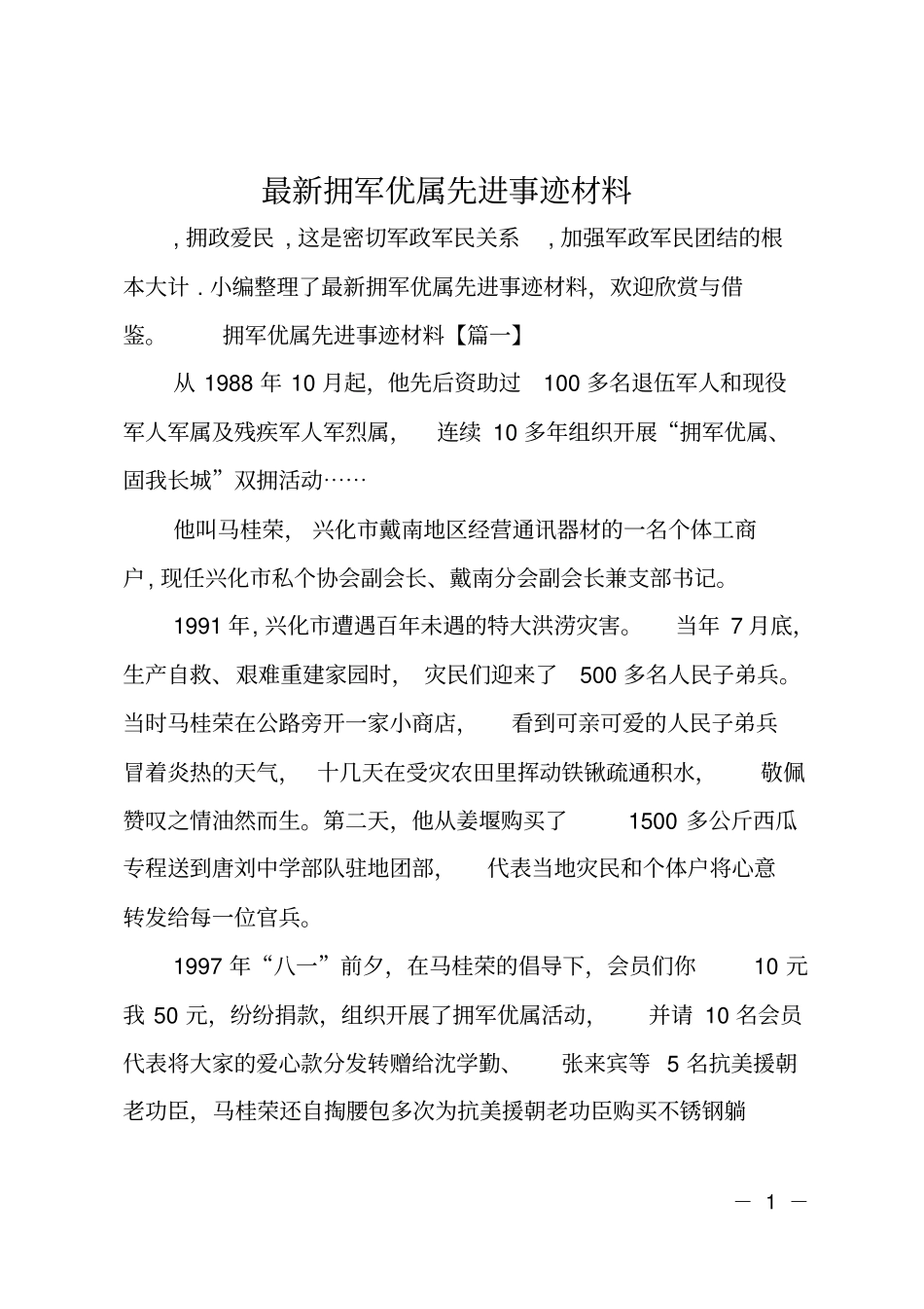 最新拥军优属先进事迹材料_第1页